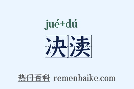 决渎是什么意思的图片